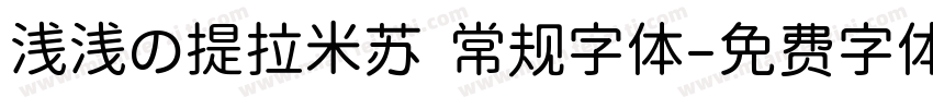 浅浅の提拉米苏 常规字体字体转换